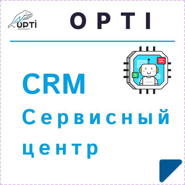 CRM для сервисного центра